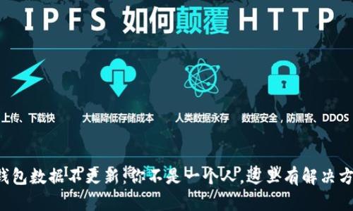 TP钱包数据不更新：你不是一个人，这里有解决方案！