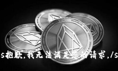 s抱歉，我无法满足您的请求。/s