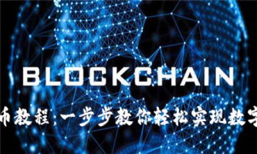 TP钱包跨链转币教程：一步步教你轻松实现数字资产跨链转移