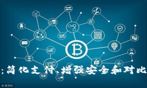 数字钱包的未来：简化支付、增强安全和对比传统支付的优势