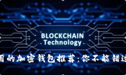 安全好用的加密钱包推荐：你不能错过的三款