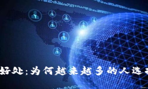 数字钱包的好处：为何越来越多的人选择电子支付？