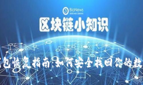 TP冷钱包恢复指南：如何安全找回你的数字资产