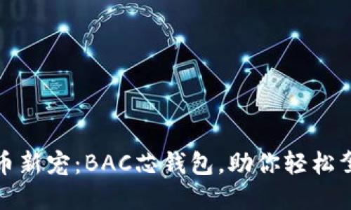 揭秘数字货币新宠：BAC芯钱包，助你轻松驾驭加密世界