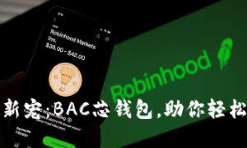 揭秘数字货币新宠：BAC芯钱包，助你轻松驾驭加密世界