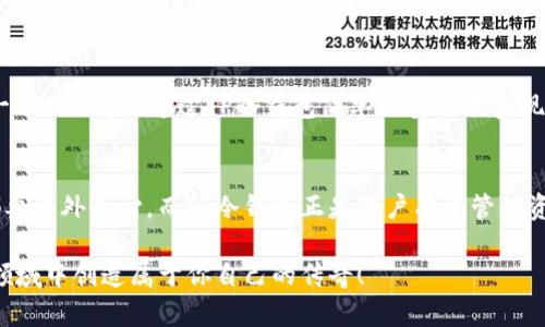在讨论TP冷钱包如何进行签名之前，我们首先来了解一下什么是冷钱包以及它的重要性。

什么是冷钱包？
冷钱包——顾名思义，就是一种未连接网络的加密货币钱包。它通常以硬件或纸质形式存在，使其成为存储加密资产的安全方式。对于那些希望长期持有而无需频繁交易的加密货币投资者来说，冷钱包提供了高精度的安全性，因为它们能够有效防止黑客攻击和恶意软件的威胁。

TP冷钱包的优势
TP冷钱包，可能是许多用户听到的一个新名字，但它的功能和安全性都能与传统冷钱包媲美。TP冷钱包的主要优势包括：
ul
  li安全性：由于长期不连接网络，冷钱包基本上是“离线”的，这使得它们在很大程度上避免了网络攻击。/li
  li便捷性：虽然冷钱包的访问频率不高，但使用TP冷钱包时，大多数网友表示操作相对简单明了。/li
  li多币种支持：TP冷钱包通常支持多种加密货币，使得用户可以一站式管理资产。/li
/ul

如何使用TP冷钱包进行签名
接下来，我们将深入探讨如何在TP冷钱包上进行签名操作。签名是加密货币交易中确保交易合法的一种方式。因此，正确的签名流程至关重要……让我们一起来看看。

步骤一：安装钱包软件
首先，你需要在计算机或移动设备上安装TP冷钱包的相关软件。下载地址通常是官方网站，一定要确保从官方渠道获取，防止下载到盗版软件。这一过程简单快捷，就像下载普通的应用程序一样。不过在安装过程中，我们要耐心……确保每一步都准确无误。

步骤二：创建或导入钱包
如果你是首次使用TP冷钱包，那么可以选择创建新钱包。在这个过程中，你需要保管好助记词和私钥——这些都是你访问钱包的关键。如果你已有钱包，可以选择导入现有的钱包。这个过程需要你仔细确认……确保没有输入错误，否则后果可能就是无法访问你的资产。

步骤三：生成交易
成功创建或导入钱包后，进入TP冷钱包界面，选择“发起交易”。你需要输入收件地址和交易金额。记录下这些信息，确保没有任何差错。在这一时刻，一切准备就绪……仿佛只差最后一步！

步骤四：使用冷钱包签名
现在，我们进入真正的关键步骤。此时，你需要将交易请求从TP冷钱包中转移到离线环境，并使用冷钱包进行签名。通常，你只需要选择“签名交易”功能，系统将引导你完成这个过程。签名后，生成的签名数据将再次传输到在线设备上。

步骤五：广播交易
最后，回来到在线设备，输入签名后的数据，选择“广播交易”。此时，你的交易在区块链上完成——此时，你的加密资产将顺利转移，解决了一系列复杂的步骤。而这一切……都是通过TP冷钱包简单而安全地实现的。

总结
TP冷钱包的签名过程虽然看似复杂，但只要按照步骤进行，一切将变得轻松而安全。在数字货币交易中，安全第一，无论是在生成和存储私钥，还是在签名交易上，都要格外小心。而TP冷钱包正是用户有效管理资产的一种可靠工具……值得信赖。在未来的数字资产管理中，冷钱包的使用将更加普遍，它为用户提供了更加全面的安全保障……这，或许就是它最大的魅力所在。

最后，保持警惕，并随时关注市场动态，确保你能够随时应对可能出现的任何风险。保持学习——在加密货币的世界里，知识就是力量……也许下一次，你会在这个领域中创造属于你自己的传奇！