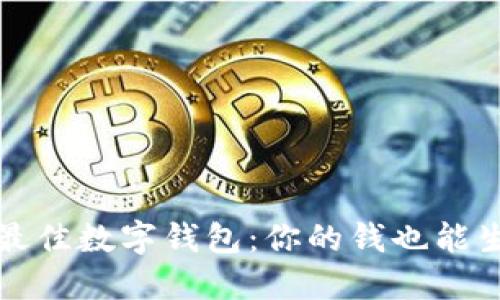 2023年最佳数字钱包：你的钱也能生“利”吗？