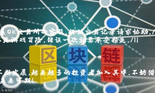 如何将币从TP钱包提到OK交易所：一步一步教你搞定跨平台转账

keywordsTP钱包, OK交易所, 数字货币, 转账教程/keywords

引言：数字货币的新时代
在这个瞬息万变的数字货币新时代，投资者们都在积极寻找能够让他们的资产保值增值的途径。无论你是刚刚踏入这个领域的新手，还是经验丰富的老手，从一个平台转账到另一个平台总是难以避免的操作。在这篇文章中，我们将深入探讨如何将币从TP钱包转到OK交易所，帮助你轻松应对这个过程，避免常见的错误——毕竟，转账不当可不是一个好玩的游戏。

什么是TP钱包和OK交易所？
在详细介绍转账流程之前，让我们先来了解一下TP钱包和OK交易所。TP钱包是一个便捷、安全的数字货币钱包，支持多种币种的存储与交易。而OK交易所则是一家全球知名的数字货币交易平台，提供丰富的交易对和高流动性，广受投资者的喜爱。

为什么要将币从TP钱包转到OK交易所？
那么，你可能会问：为什么要将币从TP钱包转到OK交易所呢？这涉及到几个方面的原因：
ul
    listrong流动性：/strongOK交易所的高流动性意味着你能够更快地买卖数字资产，将你的投资即时获取利润。/li
    listrong交易对多样性：/strongOK交易所有许多交易对可供选择，给你带来更多的投资机会。/li
    listrong交易工具：/strong作为一个专业的交易平台，OK交易所提供了各种交易工具与分析功能，有助于你做出更明智的决策。/li
/ul

准备工作：确认你要转账的币种
在开始转账之前，首先要确认你要转账的币种与OK交易所的支持币种列表是否相匹配。你可在OK交易所的官网上查找相关信息。确保你的币种在OK交易所中可交易，这是最基本也是最重要的一步——一定要注意这一点！

步骤一：获取OK交易所的充值地址
在TP钱包和OK交易所之间进行转账，首要步骤是获取充值地址。请按以下步骤操作：
ol
    li登录你的OK交易所账户。/li
    li在平台上找到“资产”或“钱包”选项，点击进入。/li
    li选择“充值”选项，然后找到你要转账的币种。/li
    li点击“生成充值地址”，复制该地址（确保没错，粘贴前最好再确认一下）。/li
/ol

步骤二：在TP钱包中进行提现操作
获取到充值地址后，就可以进入TP钱包进行提现了。具体步骤如下：
ol
    li打开TP钱包，登录你的账户。/li
    li在主界面上找到“资产”选项。/li
    li选择你要转出的币种，点击“提币”选项。/li
    li粘贴刚才复制的OK交易所充值地址。/li
    li输入要转账的金额，确认无误后点击“确认”进行转账。/li
/ol
这里有几点需要注意：每种币种的转账费用和最小提币额度可能不同，请仔细阅读相关信息！

步骤三：确认转账信息
确认信息无误是确保转账成功的关键一步。请仔细检查以下几点：
ul
    li充值地址是否正确（一定要仔细对比）/li
    li转账金额是否符合交易限制/li
    li相关费用是否明确了解/li
/ul
在确认这些信息后，才能放心地进行转账。因为，一旦转账开始，后悔就来不及了...这就像吃了美味的泡面，找不到回头路一样。

步骤四：等待确认和到账
当你发送转账请求后，接下来要做的就是等待。基于区块链的特性，转账的确认时间可能从几分钟到几十分钟不等，取决于网络的拥堵情况。你可以在TP钱包和OK交易所的交易记录中查看转账状态——如果状态显示“已确认”，那就万事大吉，可以安心交易了！

可能遇到的问题及解决方案
转账虽然看似简单，但在过程中有些常见的问题可能会让初学者头疼。以下是一些常见问题以及解决方法。
ul
    listrong转账未到账：/strong如果你发起的转账长期未到账，请首先检查交易状态。如果已经确认为“已完成”，可能是网络延迟。若依然没有到账，可以联系OK交易所的客服，提供交易记录请求协助。/li
    listrong地址输入错误：/strong如果你不小心输入了错误的地址，转账将无法到账，且无法撤回。在进行任何转账操作时，务必再次核对地址。毕竟，这可不是游戏冒险，错误一次就要承受损失。/li
/ul

结尾：信心与未来
在这篇文章中，我们详细介绍了如何将币从TP钱包转到OK交易所的具体步骤。希望能帮助到正在进行数字货币投资和交易的小伙伴们。随着数字货币市场的不断发展，越来越多的投资者加入其中，不妨借助这样的转账知识，在新一轮的数字资产革命中把握机会。
最后，要记得，无论是替自己还是他人管理资产，都需要保持谨慎、理智与耐心——在这条路上，不要让情绪左右你的决策。祝大家在数字货币领域中越走越顺，未来可期！