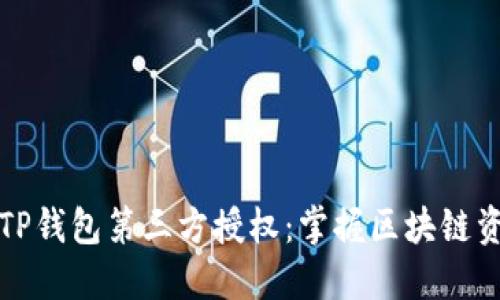 如何安全进行TP钱包第三方授权：掌握区块链资产管理新技能