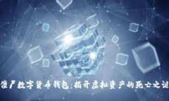 僵尸数字货币钱包：揭开虚拟资产的死亡之谜