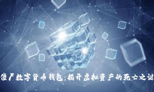 僵尸数字货币钱包：揭开虚拟资产的死亡之谜