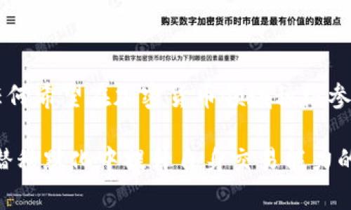 TP钱包滑点保护是指在进行数字货币交易时，为了防止交易价格因市场波动而出现的价差，TP钱包所提供的一项保护机制。滑点（Slippage）通常发生在市场波动剧烈或流动性不足的时候，当你想以某个价格买入或卖出资产时，实际成交价格可能会比你原本设定的价格高或低。

### 滑点保护的工作原理

滑点保护机制旨在确保用户在交易过程中不会因为市场的短期波动而承受不必要的损失。这种机制通常通过设定一个可接受的价格范围来实现，也就是说，在执行交易时，如果市场价格超过了这个范围，交易将不会执行。

以下是滑点保护的一些基本要素：

1. **设定滑点范围**：用户可以在进行交易之前设定自己的滑点范围，通常以百分比的形式表示。例如，用户可以选择“允许最大1%的滑点”，这样如果市场价格波动超出了这个范围，交易就会被拒绝。

2. **实时监测市场波动**：滑点保护需要实时监测市场价格的变动，以确保交易能够在用户设定的范围内进行。

3. **交易执行引擎**：当用户下单时，交易执行引擎会对比当前市场价格和用户设定的滑点范围，决定是否执行这个交易。

### 为什么滑点保护很重要？

在数字货币市场，价格波动极其剧烈，因此滑点保护显得尤为重要。以下是其重要性的几个方面：

- **保护投资**：滑点保护可以帮助投资者避免由于市场波动导致的损失，特别是在高波动性市场中，保护了投资者的收益。

- **提升交易信心**：有了滑点保护，交易者会更加安心地执行大宗交易，因为他们知道即使市场瞬息万变，他们的交易仍然受到一定的保护。

- **减少成本**：在某些情况下，尤其是流动性较低的交易中，滑点可能会造成较大的额外成本，滑点保护可以帮助交易者减轻这些成本。

### 如何设置TP钱包中的滑点保护

在TP钱包中，滑点保护的设置通常非常简单。以下是一般的步骤：

1. **打开TP钱包**：首先，确保你已经下载并安装了TP钱包。

2. **进入交易界面**：找到你要进行交易的数字货币对，进入交易界面。

3. **设置滑点**：在输入买入或卖出价格时，你会看到一个滑点设置选项。在这个选项中输入你想要的滑点范围，例如1%、2%等。

4. **确认交易**：设置好滑点保护后，确认交易信息，点击确认完成交易。

5. **查看交易记录**：交易完成后，可以在交易记录中查看滑点保护是否生效。

### 滑点保护的挑战与局限性

尽管滑点保护确实为用户提供了一定程度的保障，但它也并非完美的解决方案。以下是一些可能的挑战和局限性：

- **高波动性时的延迟**：在极端市场条件下，滑点保护可能造成延迟，错过最佳交易时机。

- **流动性问题**：即使设置了滑点保护，如果市场流动性极低，交易仍可能无法以预期价格成交。

- **不是万能的保护工具**：滑点保护并不一定能消除所有的市场风险，交易者仍需谨慎决策。

### 结论

总体而言，TP钱包的滑点保护机制为数字货币交易者提供了一定的保障，帮助他们在波动性巨大的市场中保护资产。对于任何希望在加密货币领域积极参与的投资者来说，理解和利用滑点保护是非常重要的。

在数字货币的世界中，信息的获取和风险管理是成败的关键，因此，了解滑点保护不仅是交易技巧的一部分，更是投资者在潜移默化中提升自身交易能力的重要途径。通过合理使用滑点保护，交易者可以在复杂多变的市场中更好地保护他们的投资，实现更高效的交易策略。