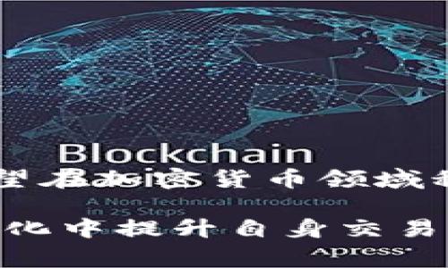 TP钱包滑点保护是指在进行数字货币交易时，为了防止交易价格因市场波动而出现的价差，TP钱包所提供的一项保护机制。滑点（Slippage）通常发生在市场波动剧烈或流动性不足的时候，当你想以某个价格买入或卖出资产时，实际成交价格可能会比你原本设定的价格高或低。

### 滑点保护的工作原理

滑点保护机制旨在确保用户在交易过程中不会因为市场的短期波动而承受不必要的损失。这种机制通常通过设定一个可接受的价格范围来实现，也就是说，在执行交易时，如果市场价格超过了这个范围，交易将不会执行。

以下是滑点保护的一些基本要素：

1. **设定滑点范围**：用户可以在进行交易之前设定自己的滑点范围，通常以百分比的形式表示。例如，用户可以选择“允许最大1%的滑点”，这样如果市场价格波动超出了这个范围，交易就会被拒绝。

2. **实时监测市场波动**：滑点保护需要实时监测市场价格的变动，以确保交易能够在用户设定的范围内进行。

3. **交易执行引擎**：当用户下单时，交易执行引擎会对比当前市场价格和用户设定的滑点范围，决定是否执行这个交易。

### 为什么滑点保护很重要？

在数字货币市场，价格波动极其剧烈，因此滑点保护显得尤为重要。以下是其重要性的几个方面：

- **保护投资**：滑点保护可以帮助投资者避免由于市场波动导致的损失，特别是在高波动性市场中，保护了投资者的收益。

- **提升交易信心**：有了滑点保护，交易者会更加安心地执行大宗交易，因为他们知道即使市场瞬息万变，他们的交易仍然受到一定的保护。

- **减少成本**：在某些情况下，尤其是流动性较低的交易中，滑点可能会造成较大的额外成本，滑点保护可以帮助交易者减轻这些成本。

### 如何设置TP钱包中的滑点保护

在TP钱包中，滑点保护的设置通常非常简单。以下是一般的步骤：

1. **打开TP钱包**：首先，确保你已经下载并安装了TP钱包。

2. **进入交易界面**：找到你要进行交易的数字货币对，进入交易界面。

3. **设置滑点**：在输入买入或卖出价格时，你会看到一个滑点设置选项。在这个选项中输入你想要的滑点范围，例如1%、2%等。

4. **确认交易**：设置好滑点保护后，确认交易信息，点击确认完成交易。

5. **查看交易记录**：交易完成后，可以在交易记录中查看滑点保护是否生效。

### 滑点保护的挑战与局限性

尽管滑点保护确实为用户提供了一定程度的保障，但它也并非完美的解决方案。以下是一些可能的挑战和局限性：

- **高波动性时的延迟**：在极端市场条件下，滑点保护可能造成延迟，错过最佳交易时机。

- **流动性问题**：即使设置了滑点保护，如果市场流动性极低，交易仍可能无法以预期价格成交。

- **不是万能的保护工具**：滑点保护并不一定能消除所有的市场风险，交易者仍需谨慎决策。

### 结论

总体而言，TP钱包的滑点保护机制为数字货币交易者提供了一定的保障，帮助他们在波动性巨大的市场中保护资产。对于任何希望在加密货币领域积极参与的投资者来说，理解和利用滑点保护是非常重要的。

在数字货币的世界中，信息的获取和风险管理是成败的关键，因此，了解滑点保护不仅是交易技巧的一部分，更是投资者在潜移默化中提升自身交易能力的重要途径。通过合理使用滑点保护，交易者可以在复杂多变的市场中更好地保护他们的投资，实现更高效的交易策略。