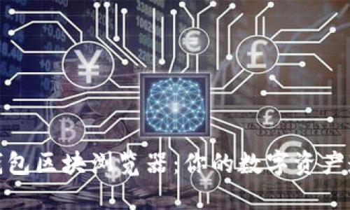 探索TP钱包区块浏览器：你的数字资产透明之窗