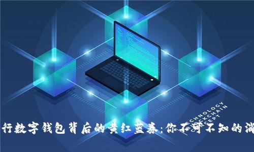 长沙建行数字钱包背后的黄红蓝券：你不可不知的消费秘籍