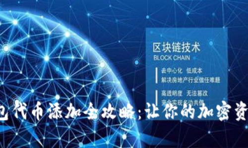 小狐狸钱包代币添加全攻略：让你的加密资产更丰富！