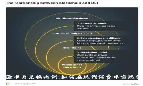 数字钱包体验卡片兑换比例：如何在现代消费中实现价值最大化？