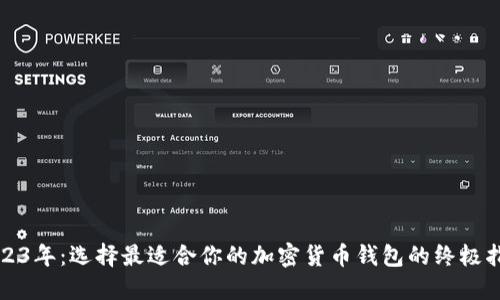 2023年：选择最适合你的加密货币钱包的终极指南