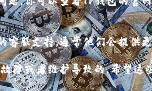 如果你的TP钱包一直转圈，可能是因为网络问题或应用故障。以下是一些常见的解决方法，你可以尝试：

### 1. 检查网络连接
首先，确保你的设备连接到稳定的网络。有时候，网络不稳定会导致TP钱包无法正常加载。

### 2. 重启应用
你可以尝试关闭TP钱包应用，然后重启它。长按应用图标，选择“关闭”或者“强制停止”，然后再重新打开应用。

### 3. 更新应用
检查一下是否有TP钱包的更新版本。如果有，及时更新到最新版本，这样可以修复一些已知的bug和问题。

### 4. 清除缓存和数据
在设备的设置中找到TP钱包应用，进入“存储”选项，尝试清除缓存和数据。请注意，这样可能会需要你重新登录。

### 5. 重启设备
有时，简单的重启设备可以解决很多问题。尝试完全关闭手机或电脑，然后再重新启动。

### 6. 检查服务状态
有时候，钱包功能的丧失可能是因为服务器问题。你可以查看TP钱包的官网或者社交媒体，看看是否有相关的维护公告。

### 7. 联系客服
如果以上方法都无效，不妨直接联系TP钱包的客服支持，通常他们会提供更专业的技术支持。

如果问题依旧存在，请耐心等待，可能是系统故障或者维护导致的。希望这些方法能够帮助到你！