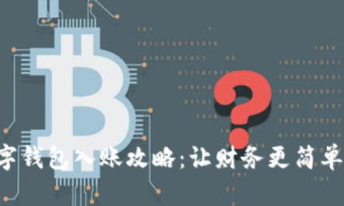 企业数字钱包入账攻略：让财务更简单、更智能