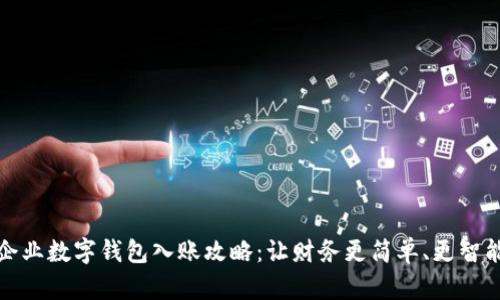 企业数字钱包入账攻略：让财务更简单、更智能