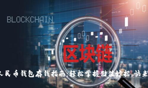 数字人民币钱包存钱指南：轻松掌握储值妙招，快来试试！