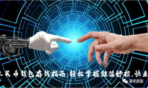 数字人民币钱包存钱指南：轻松掌握储值妙招，快来试试！