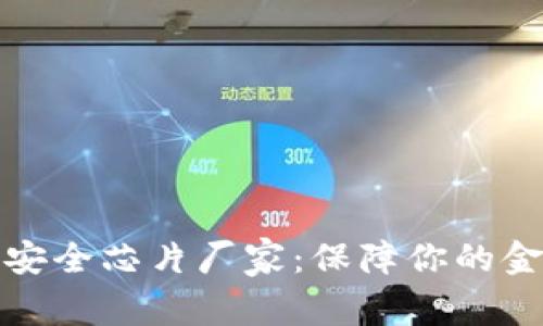 选择数字钱包安全芯片厂家：保障你的金融安全与隐私