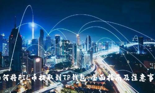 如何将FIL币提取到TP钱包：全面指南及注意事项