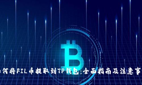 如何将FIL币提取到TP钱包：全面指南及注意事项