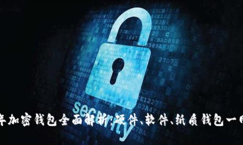2023年加密钱包全面解析：硬件、软件、纸质钱包一网打尽！