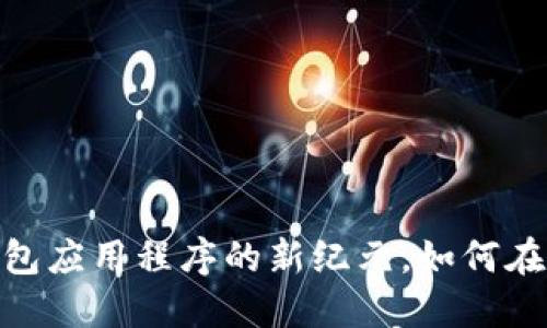 TP钱包最新版下载：钱包应用程序的新纪元，如何在数字货币中畅游无忧？