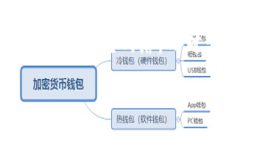 tp钱包是一款功能强大的数字资产钱包，广泛支持多种区块链网络，包括以太坊、比特币及其衍生网络。而对于BSC（Binance Smart Chain）而言，tp钱包的用户可以非常方便地管理BSC上的代币。

### tp钱包如何轻松管理BSC资产？详细指南来了！