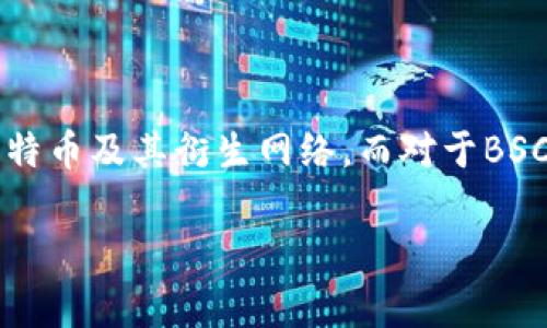 tp钱包是一款功能强大的数字资产钱包，广泛支持多种区块链网络，包括以太坊、比特币及其衍生网络。而对于BSC（Binance Smart Chain）而言，tp钱包的用户可以非常方便地管理BSC上的代币。

### tp钱包如何轻松管理BSC资产？详细指南来了！
