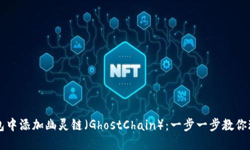 如何在TP钱包中添加幽灵链（GhostChain）：一步一步教你玩转数字资产