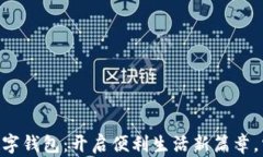 重庆工行APP开通数字钱包：开启便利生活新篇章