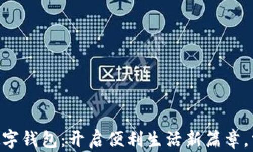 
重庆工行APP开通数字钱包：开启便利生活新篇章，掌握未来金融新趋势