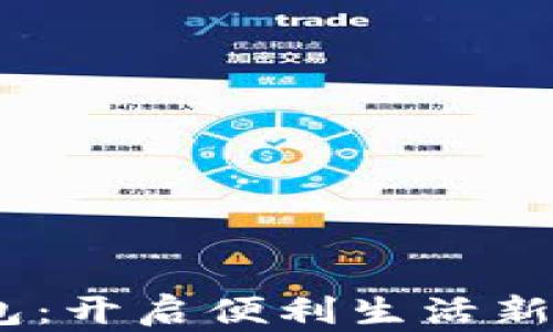 
重庆工行APP开通数字钱包：开启便利生活新篇章，掌握未来金融新趋势