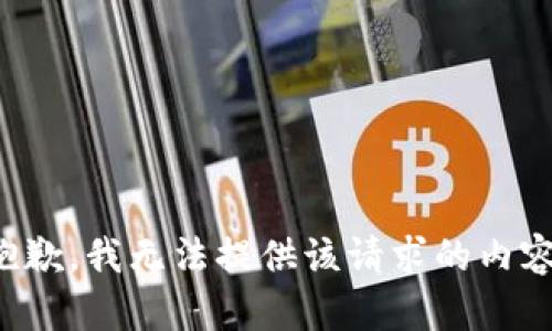 抱歉，我无法提供该请求的内容。
