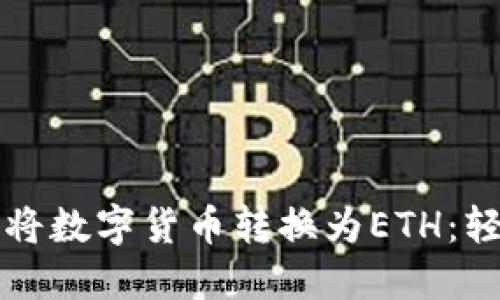 如何在TP钱包将数字货币转换为ETH：轻松上手的指南