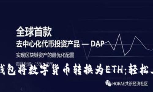 如何在TP钱包将数字货币转换为ETH：轻松上手的指南