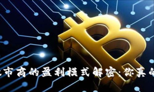 TP钱包做市商的盈利模式解密：你真的了解吗？