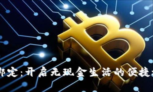 邮储数字钱包绑定：开启无现金生活的便捷之旅，一步到位！
