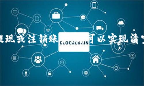 如果您想要删除数字钱包中的钱，通常可以通过以下几种方式来处理。不过，请注意，具体操作步骤可能会因不同的数字钱包应用或平台而异。以下是一些通用的建议：

一、了解数字钱包的功能

在决定如何删除数字钱包中的余额之前，首先要了解您所使用的钱包的具体功能。不同的钱包可能提供不同的选项。例如，有些钱包允许您将余额转移至银行账户，而另一些可能只支持余额转移给其他用户或用于在线购物。

二、转移资金

如果您的目标是简单地 “删除” 钱包中的资金，您可以考虑将余额转移到其他账户。例如：

ul
    li转账至银行账户：大多数数字钱包支持将余额转入绑定的银行账户。您只需在钱包内找到提款选项，输入金额并确认即可。/li
    li转账给朋友：如果您有朋友需要资金，可以直接将钱转给他们。在很多应用中，这个过程通常非常简单快捷。/li
    li在线购物：如果您的数字钱包支持在线支付，将余额用来购买商品或服务，亦是一种 “删除” 余额的方式。/li
/ul

三、提现和汇款

想要彻底 “清空” 数字钱包中的余额，提现或汇款是很好的选择。具体操作方式可以查看钱包应用的帮助文档，通常应当会有清晰明了的指导。

提现时，请注意平台可能会收取一定的手续费，而转账金额往往会有最低和最高限制。因此，确保您了解所有条款后再进行操作，以免影响您的资金流动。

四、联系客服

如果您遇到任何问题，或不确定如何删除钱包中的金额，联系钱包的客服支持是个不错的主意。客服通常能给出更安全、更高效的解决方案...

五、注销或冻结钱包

如果您希望永久删除数字钱包及其余额，通常可以选择注销该账户。注销前务必确保钱包中没有余额，或已完成所有转账。

一些平台提供账户冻结的选项，用户可以选择暂时不使用，但仍保留账户和余额。这对于那些希望在将来再次使用钱包的人来说，是一种理想选择...

六、注意安全

在操作任何资金转移过程中，请务必注意账户的安全性。使用强密码，不随意分享您的账户信息，确保您的设备有最新的安全软件...

七、总结

删除数字钱包中的钱并不复杂，但是在操作之前，了解您的选项、明确目标是至关重要的。通过转账、提现或注销账户，都可以实现清空钱包中的余额。最重要的是，确保在每一步中都保护好自己的资金安全。这...真的没有那么难，对吧？

如果您还有其他关于数字钱包的问题，欢迎随时留言...