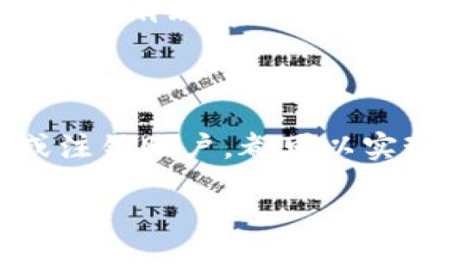 如果您想要删除数字钱包中的钱，通常可以通过以下几种方式来处理。不过，请注意，具体操作步骤可能会因不同的数字钱包应用或平台而异。以下是一些通用的建议：

一、了解数字钱包的功能

在决定如何删除数字钱包中的余额之前，首先要了解您所使用的钱包的具体功能。不同的钱包可能提供不同的选项。例如，有些钱包允许您将余额转移至银行账户，而另一些可能只支持余额转移给其他用户或用于在线购物。

二、转移资金

如果您的目标是简单地 “删除” 钱包中的资金，您可以考虑将余额转移到其他账户。例如：

ul
    li转账至银行账户：大多数数字钱包支持将余额转入绑定的银行账户。您只需在钱包内找到提款选项，输入金额并确认即可。/li
    li转账给朋友：如果您有朋友需要资金，可以直接将钱转给他们。在很多应用中，这个过程通常非常简单快捷。/li
    li在线购物：如果您的数字钱包支持在线支付，将余额用来购买商品或服务，亦是一种 “删除” 余额的方式。/li
/ul

三、提现和汇款

想要彻底 “清空” 数字钱包中的余额，提现或汇款是很好的选择。具体操作方式可以查看钱包应用的帮助文档，通常应当会有清晰明了的指导。

提现时，请注意平台可能会收取一定的手续费，而转账金额往往会有最低和最高限制。因此，确保您了解所有条款后再进行操作，以免影响您的资金流动。

四、联系客服

如果您遇到任何问题，或不确定如何删除钱包中的金额，联系钱包的客服支持是个不错的主意。客服通常能给出更安全、更高效的解决方案...

五、注销或冻结钱包

如果您希望永久删除数字钱包及其余额，通常可以选择注销该账户。注销前务必确保钱包中没有余额，或已完成所有转账。

一些平台提供账户冻结的选项，用户可以选择暂时不使用，但仍保留账户和余额。这对于那些希望在将来再次使用钱包的人来说，是一种理想选择...

六、注意安全

在操作任何资金转移过程中，请务必注意账户的安全性。使用强密码，不随意分享您的账户信息，确保您的设备有最新的安全软件...

七、总结

删除数字钱包中的钱并不复杂，但是在操作之前，了解您的选项、明确目标是至关重要的。通过转账、提现或注销账户，都可以实现清空钱包中的余额。最重要的是，确保在每一步中都保护好自己的资金安全。这...真的没有那么难，对吧？

如果您还有其他关于数字钱包的问题，欢迎随时留言...