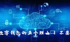 你真的不应该去办数字钱包的五个理由 | 不要迷