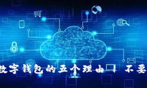 你真的不应该去办数字钱包的五个理由 | 不要迷失在数字世界中！
