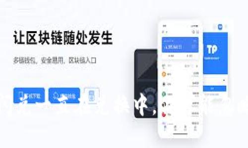 揭秘：TP钱包闪兑一直在兑换中，你可能忽略了这些问题！
