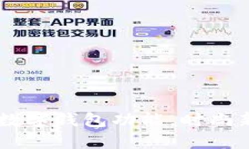 如何轻松开通数字钱包功能，时尚新潮，一步到位！