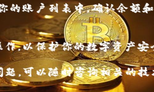 要在TP钱包中导入私钥，请遵循以下步骤进行操作：

1. 打开TP钱包
首先，确保你已经在手机上下载并安装了TP钱包。然后，打开应用程序，进入主界面。

2. 选择账户管理
在主界面，找到并点击“账户管理”或“钱包管理”的选项。这部分允许你管理不同的加密货币钱包和账户。

3. 导入钱包
在账户管理页面，通常会有一个“导入钱包”或“添加账户”的选项。点击此选项，准备导入你的私钥。

4. 选择导入方式
根据TP钱包的版本，可能会要求你选择导入方式。选择“通过私钥导入”作为你的选项。

5. 输入私钥
在相应的输入框中，仔细输入你的私钥信息。请确保私钥的完整和准确，以避免任何错误。

6. 确认信息
输入完成后，系统可能会要求你确认一下你的私钥信息。再次检查，确保没有输入错误。

7. 完成导入
确认无误后，点击“导入”或“添加钱包”按钮。系统会处理你的请求，并将该钱包成功添加至你的TP钱包中。

8. 检查账户状态
导入完成后，返回到主页面，检查新导入的钱包是否出现在你的账户列表中。确认余额和资产是否正确显示。

注意事项
在导入私钥时，请确保网络环境安全，避免在公共Wi-Fi下操作，以保护你的数字资产安全。此外，务必妥善保管好自己的私钥，千万不要泄露给他人。

以上就是在TP钱包中导入私钥的完整步骤。如果你有其他问题，可以随时咨询相关的技术支持或社区论坛。